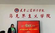 马克思主义学院举办“2021年天津滨海职业学院思想政治理论课公开课大赛”决赛活动
