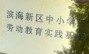 新葡的京集团8814被天津市教委认定为滨海新区中小学生劳动教育实践基地