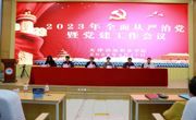 天津滨海职业学院召开全面从严治党暨党建工作会议