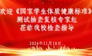 新葡的京集团8814迎接教育部学生体质健康测试抽查复核专家组检查指导